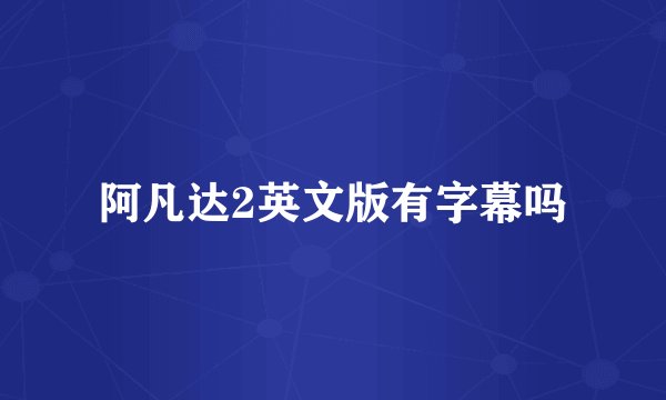 阿凡达2英文版有字幕吗