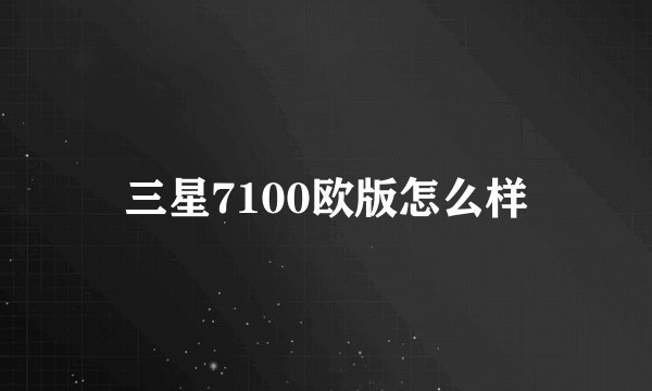 三星7100欧版怎么样