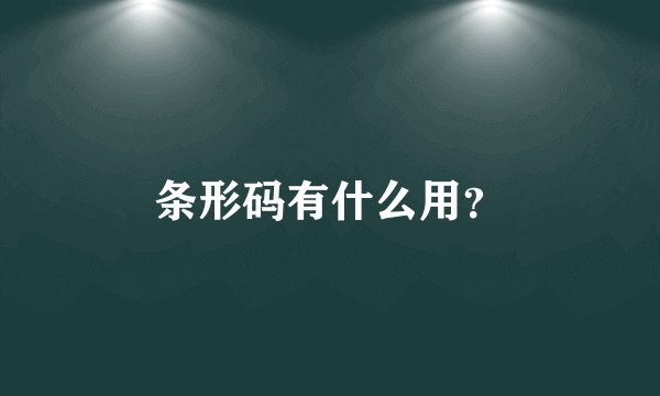 条形码有什么用？
