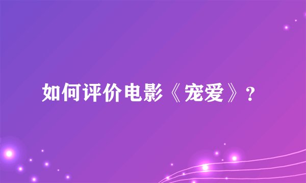 如何评价电影《宠爱》？