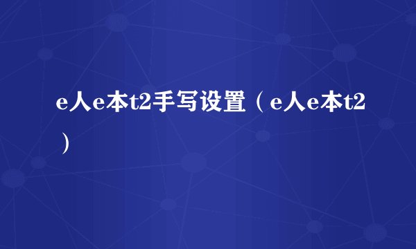 e人e本t2手写设置（e人e本t2）