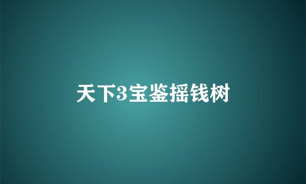 天下3宝鉴摇钱树