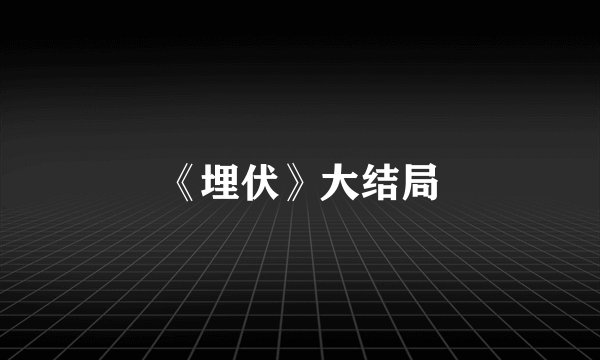 《埋伏》大结局