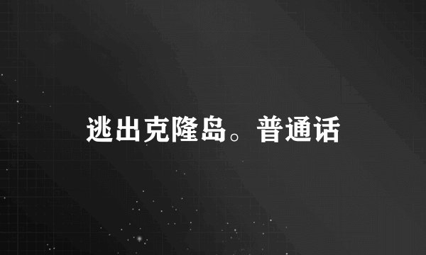 逃出克隆岛。普通话
