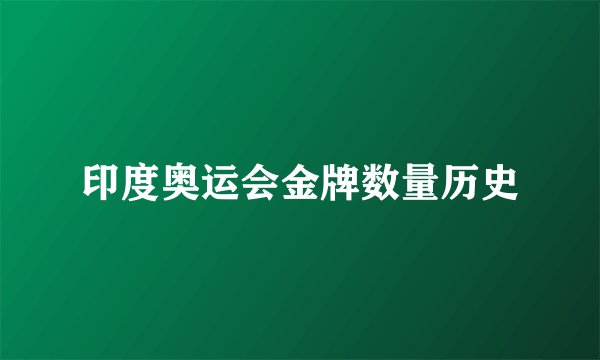 印度奥运会金牌数量历史