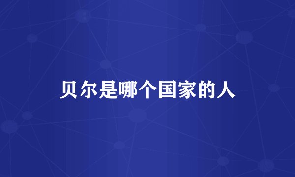 贝尔是哪个国家的人