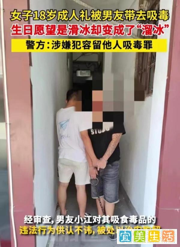 女孩18岁成人礼被男友带去吸毒