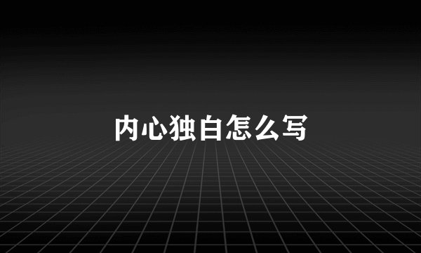 内心独白怎么写