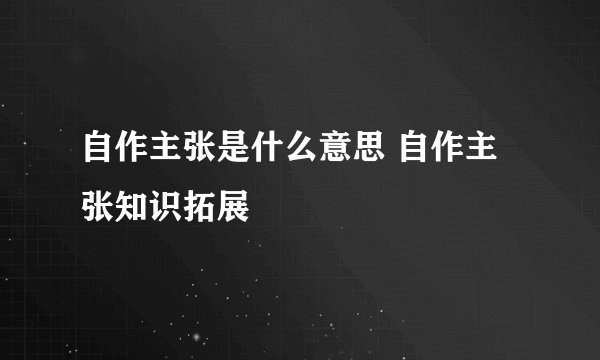 自作主张是什么意思 自作主张知识拓展