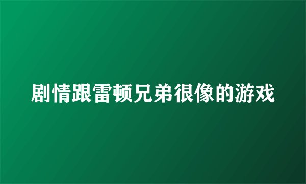剧情跟雷顿兄弟很像的游戏