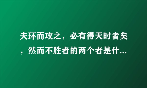 夫环而攻之，必有得天时者矣，然而不胜者的两个者是什么意思?