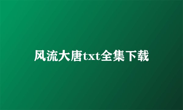 风流大唐txt全集下载