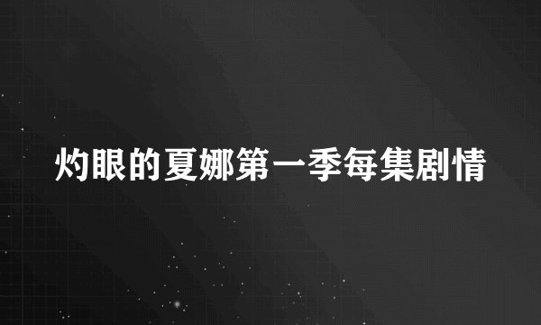 灼眼的夏娜第一季每集剧情