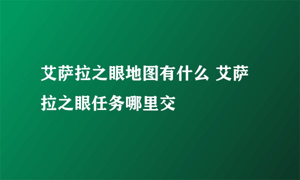 艾萨拉之眼地图有什么 艾萨拉之眼任务哪里交
