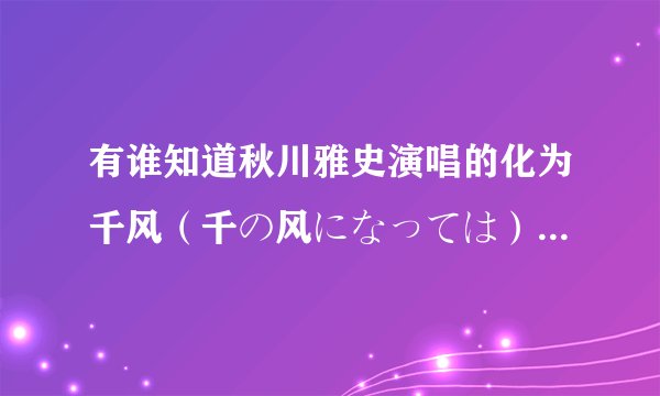 有谁知道秋川雅史演唱的化为千风（千の风になっては）的出处？象是日本民歌。谢谢！