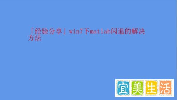 win7下matlab闪退的解决方法