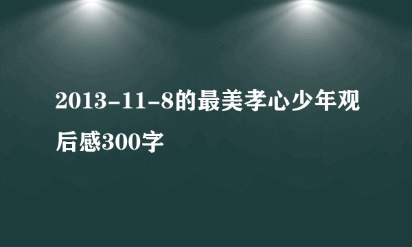 2013-11-8的最美孝心少年观后感300字