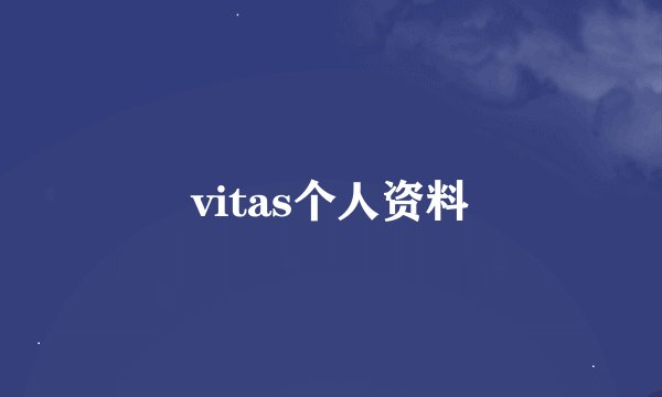 vitas个人资料