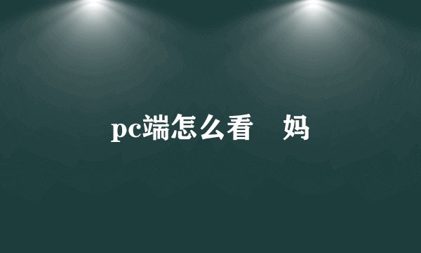 pc端怎么看囧妈