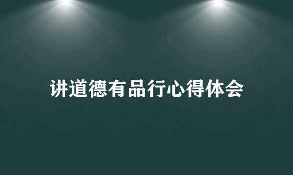讲道德有品行心得体会