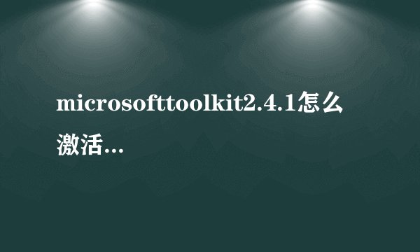 microsofttoolkit2.4.1怎么激活office2013的visio？