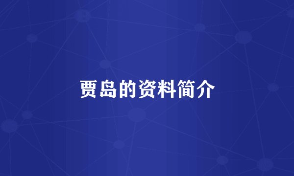 贾岛的资料简介