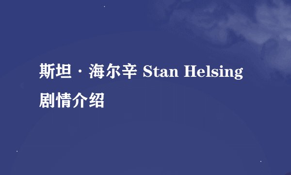 斯坦·海尔辛 Stan Helsing剧情介绍