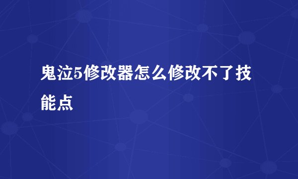 鬼泣5修改器怎么修改不了技能点