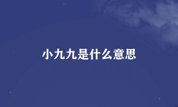 小九九是什么意思