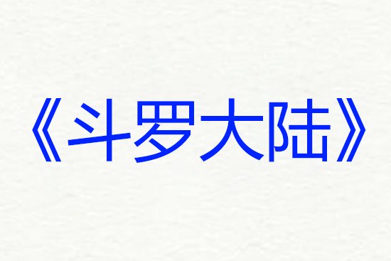 网络小说排行榜前十名完结巅峰之作