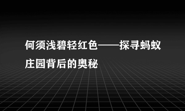 何须浅碧轻红色——探寻蚂蚁庄园背后的奥秘
