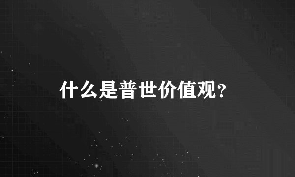 什么是普世价值观？