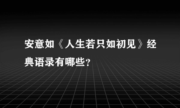 安意如《人生若只如初见》经典语录有哪些？
