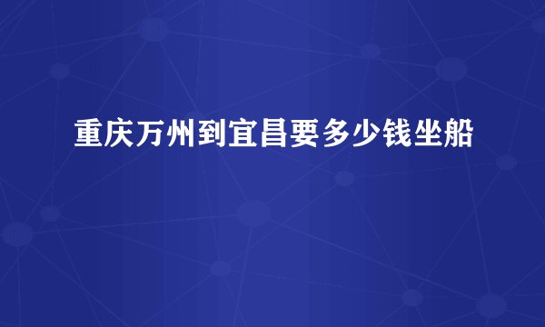 重庆万州到宜昌要多少钱坐船