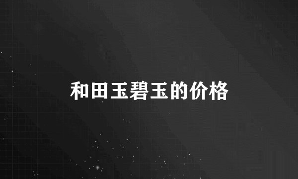 和田玉碧玉的价格