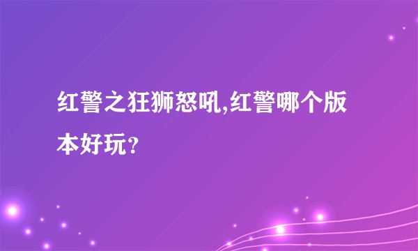 红警之狂狮怒吼,红警哪个版本好玩？
