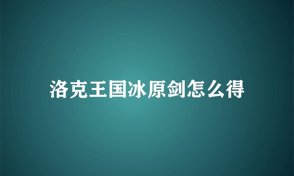 洛克王国冰原剑怎么得