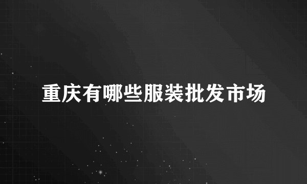 重庆有哪些服装批发市场