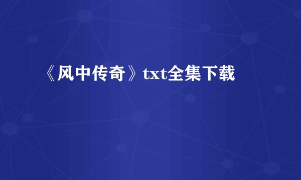 《风中传奇》txt全集下载