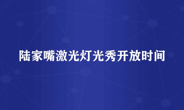 陆家嘴激光灯光秀开放时间