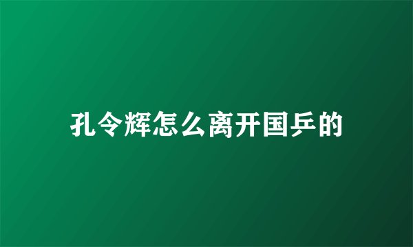 孔令辉怎么离开国乒的