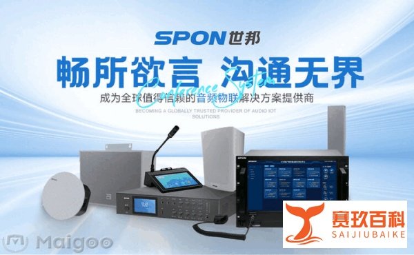 最新数字会议系统品牌排名 2025年智能会议系统十大品牌（Maigoo）