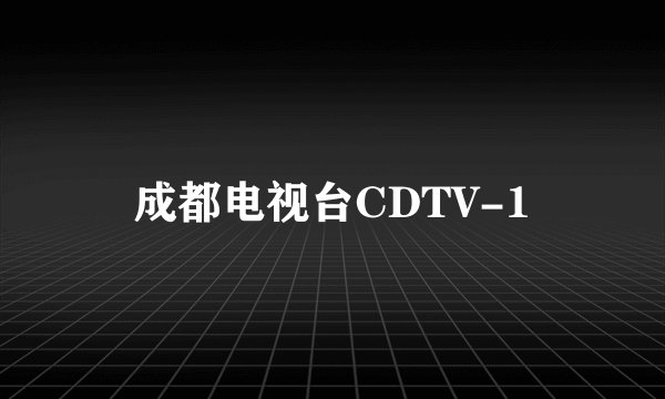 成都电视台CDTV-1