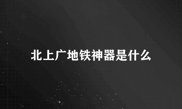 北上广地铁神器是什么