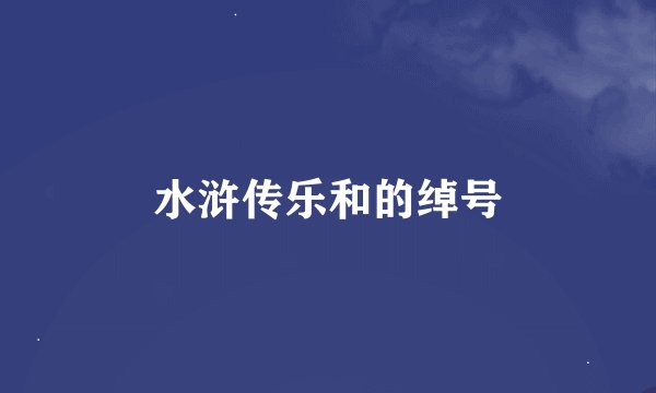 水浒传乐和的绰号