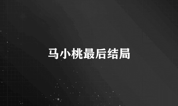 马小桃最后结局