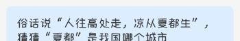 人往高处走，凉从夏都生，夏都是我国哪个城市？