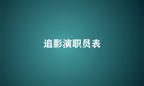 追影演职员表
