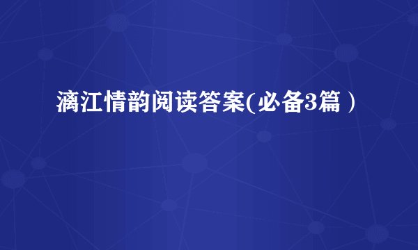 漓江情韵阅读答案(必备3篇）