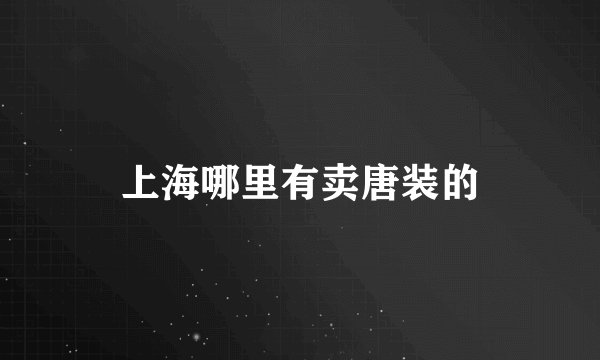 上海哪里有卖唐装的